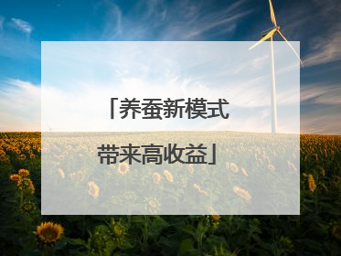 养蚕新模式带来高收益