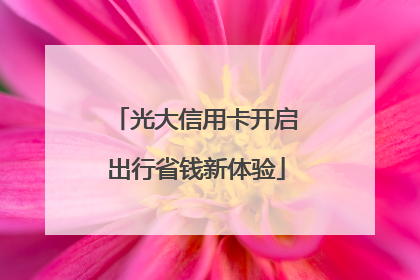 光大信用卡开启出行省钱新体验