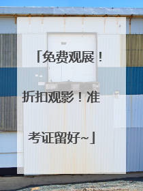 免费观展！折扣观影！准考证留好~