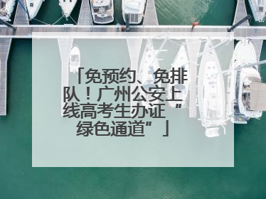 免预约、免排队！广州公安上线高考生办证“绿色通道”