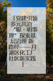 党建引领多元共治 “聪・明事理”探索基层治理 新路径——月湖区化工厂社区新实践