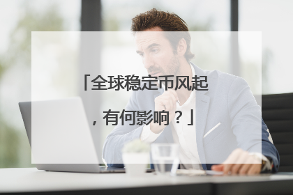 全球稳定币风起，有何影响？