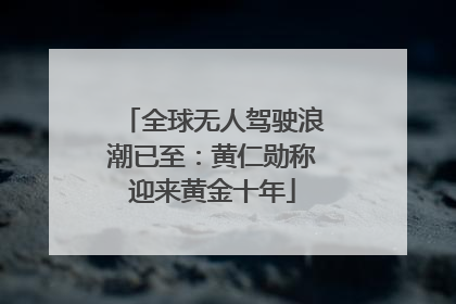 全球无人驾驶浪潮已至：黄仁勋称迎来黄金十年