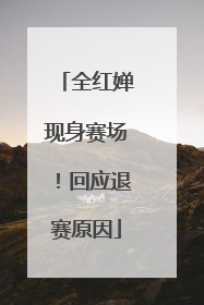 全红婵现身赛场！回应退赛原因