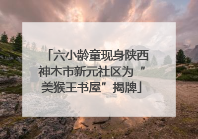 六小龄童现身陕西神木市新元社区为“美猴王书屋”揭牌