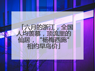 六月的浙江，全国人均羡慕，顶流里的仙居，“杨梅西施”相约早鸟价