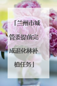 兰州市城管委提前完成退化林补植任务