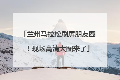 兰州马拉松刷屏朋友圈！现场高清大图来了