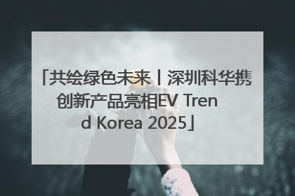 共绘绿色未来丨深圳科华携创新产品亮相EV Trend Korea 2025