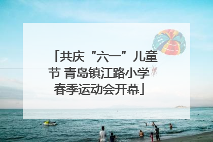 共庆“六一”儿童节 青岛镇江路小学春季运动会开幕