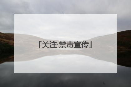 关注·禁毒宣传