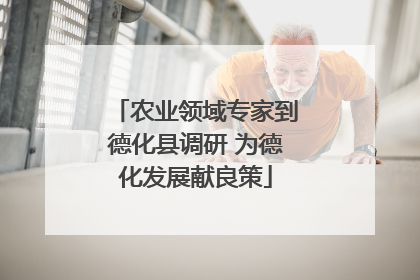 农业领域专家到德化县调研 为德化发展献良策