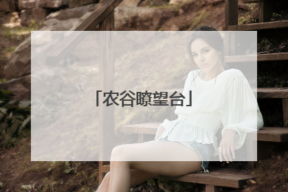 农谷瞭望台