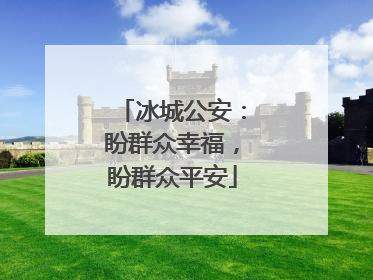 冰城公安：盼群众幸福，盼群众平安