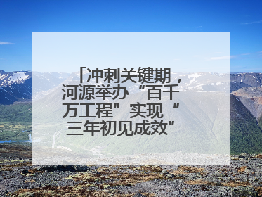 冲刺关键期，河源举办“百千万工程”实现“三年初见成效”专题培训班
