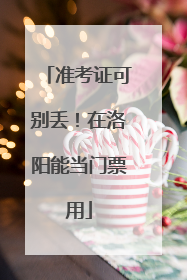 准考证可别丢！在洛阳能当门票用