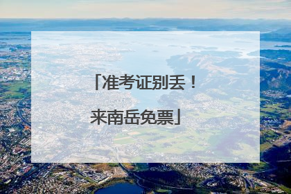 准考证别丢！来南岳免票