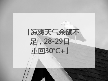 凉爽天气余额不足，28-29日重回30℃+