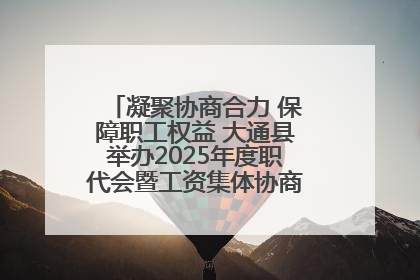 凝聚协商合力 保障职工权益 大通县举办2025年度职代会暨工资集体协商现场观摩交流活动