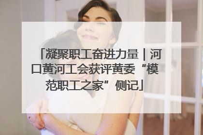 凝聚职工奋进力量｜河口黄河工会获评黄委“模范职工之家”侧记