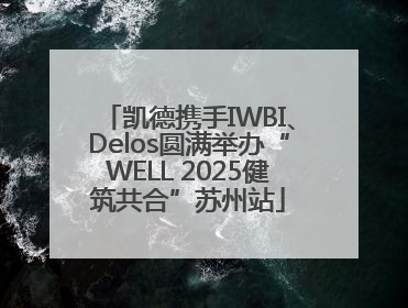 凯德携手IWBI、Delos圆满举办“WELL 2025健筑共合”苏州站