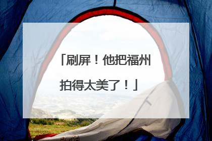 刷屏！他把福州拍得太美了！