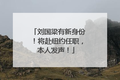 刘国梁有新身份！将赴纽约任职，本人发声！