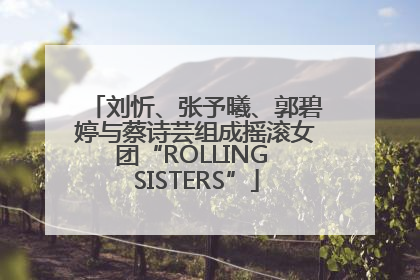 刘忻、张予曦、郭碧婷与蔡诗芸组成摇滚女团“ROLLING SISTERS”