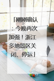 刚刚确认：今晚再次加强！浙江多地景区关闭、停运