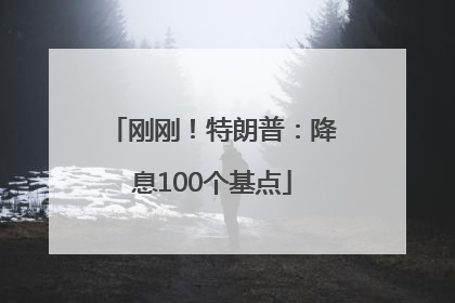 刚刚！特朗普：降息100个基点