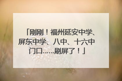 刚刚！福州延安中学、屏东中学、八中、十六中门口……刷屏了！