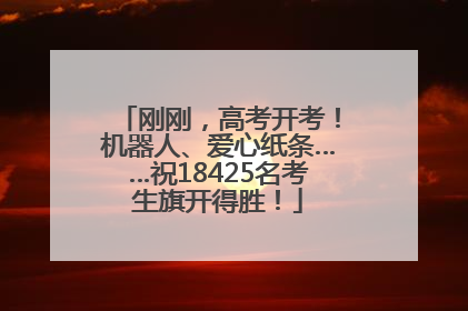 刚刚，高考开考！机器人、爱心纸条……祝18425名考生旗开得胜！
