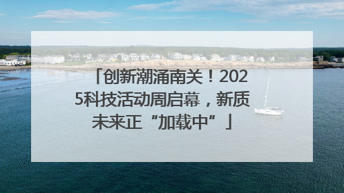 创新潮涌南关！2025科技活动周启幕，新质未来正“加载中”