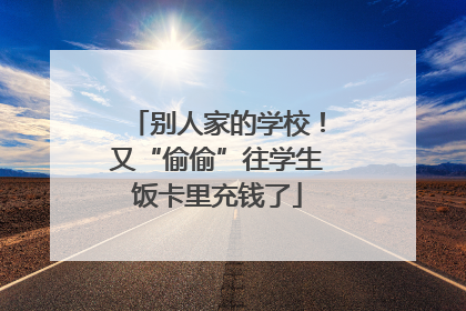 别人家的学校！又“偷偷”往学生饭卡里充钱了