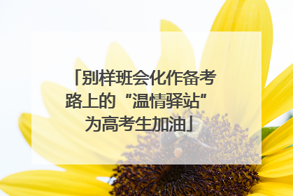 别样班会化作备考路上的“温情驿站” 为高考生加油