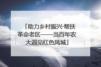 助力乡村振兴·帮扶革命老区——当百年农大遇见红色凤城
