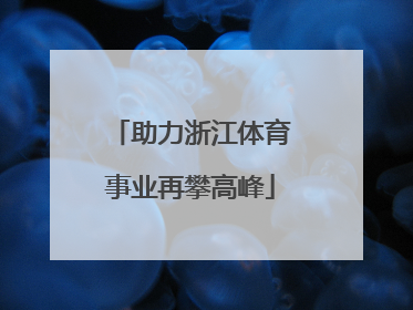 助力浙江体育事业再攀高峰