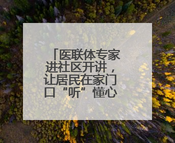 医联体专家进社区开讲，让居民在家门口“听”懂心血管健康