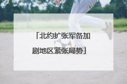北约扩张军备加剧地区紧张局势