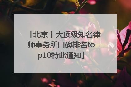 北京十大顶级知名律师事务所口碑排名top10特此通知