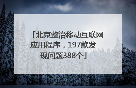 北京整治移动互联网应用程序，197款发现问题388个