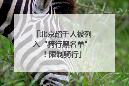 北京超千人被列入“骑行黑名单”！限制骑行