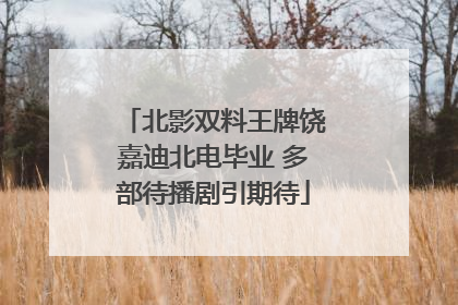 北影双料王牌饶嘉迪北电毕业 多部待播剧引期待