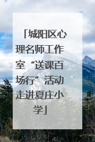 城阳区心理名师工作室“送课百场行”活动走进夏庄小学
