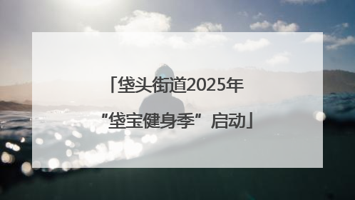 垡头街道2025年“垡宝健身季”启动