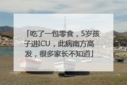 吃了一包零食，5岁孩子进ICU，此病南方高发，很多家长不知道