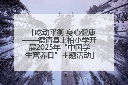 吃动平衡 身心健康——德清县上柏小学开展2025年“中国学生营养日”主题活动