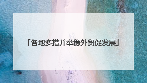 各地多措并举稳外贸促发展