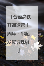 合福高铁开通运营十周年：串起发展珍珠链