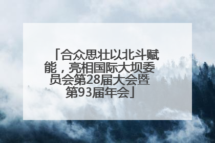 合众思壮以北斗赋能，亮相国际大坝委员会第28届大会暨第93届年会